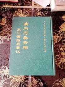 清内府奏折档—东三省练兵奏议 上