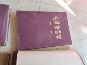 《毛泽东选集》【一至四卷】布面精装(第一，二，三卷1964年再版，第四卷1961年再版)品如图