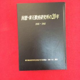 奉天兽疫研究所の20年  1925-1945年  奉天兽医研究所？  多图