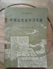 中国近代史纲学习手册