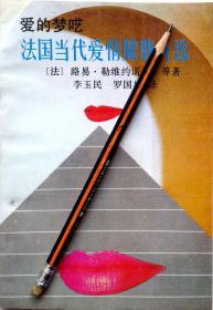 《爱的梦呓：法国当代爱情朦胧诗选》，89年1版1印，正版8成5新