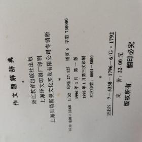 作文题解辞典