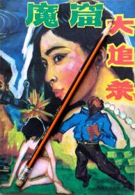 西原寿行《魔窟大追杀》惊险小说，88年1版1印，8成5新