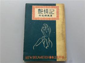 【艳情记】1册全，收有《哑娼》《苏州的乞食》《西湖的女子》《候风》《章台柳》《艇妹》等，据四十年代的中国江南长江一带、西安等地游历撰写