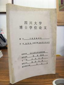 中晚唐赋研究（四川大学博士学位论文 指导老师项楚教授  ）