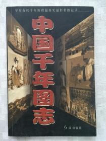 中国千年图志:华夏春秋千年历程最真实最形象的记录