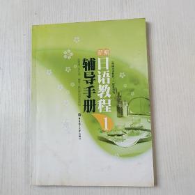 《新编日语教程1》配套用书：新编日语教程1：辅导手册（水印水渍）