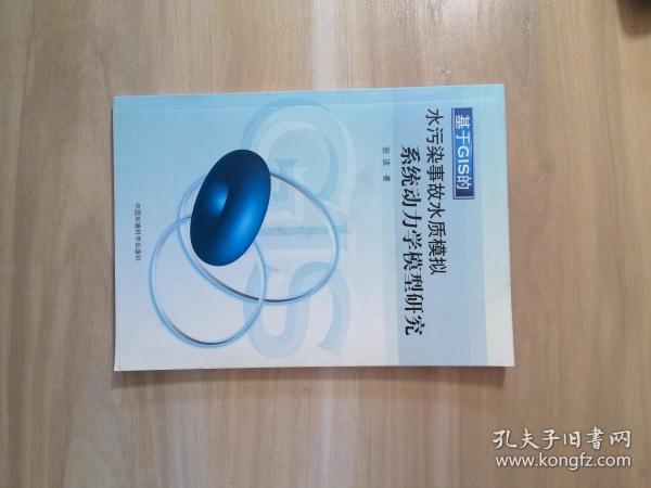 基于GIS的水污染事故水质模拟系统动力学模型研究