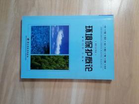 环境保护概论（修订版）