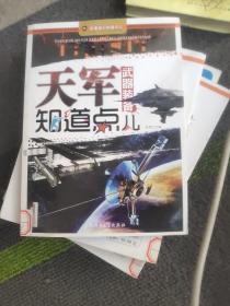 军事知识知道点：天军武器装备知道点儿