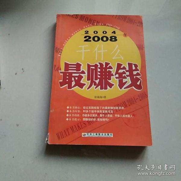 2004~2008年干什么最赚钱