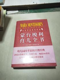 蒙臺梭利育兒全書