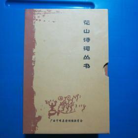 花山诗词丛书（全套6册合售）