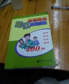 思想政治趣味案例精選