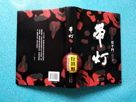 带灯【签名本】贾平凹作品。叙述一位充满文艺青年气息的女大学生萤，来到位于秦岭地区的樱镇镇政府工作，她不满腐草化萤的说法，改名为带灯。带灯负责综合治理办公室的维稳工作，接触了形形色色的上访人员