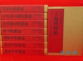 讲谈社版 中国的博物馆 第一期全8卷 上海南京天津辽宁湖南河南陕西省博等