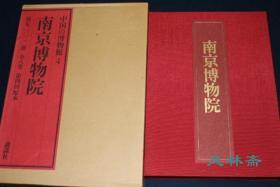 讲谈社版中国的博物馆 卷4 南京博物馆 青铜器玉器 书法绘画陶瓷等