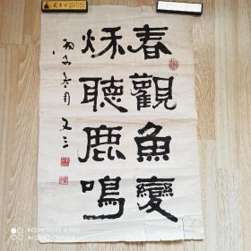 劉文三書(shū)法 名人字畫(huà)收藏 68長(zhǎng)45.5寬cm 保真
