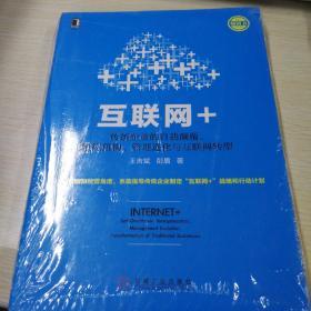 互联网+：传统企业的自我颠覆、组织重构、管理进化与互联网转型