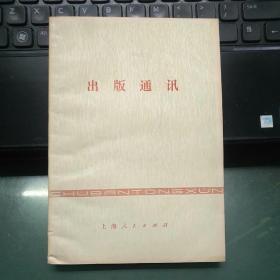 出版通讯1977-8