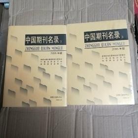 中国期刊名录2006年版（上下）