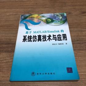 基于MATLAB/Simulink的系统仿真技术与应用