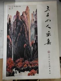 三千山人画集