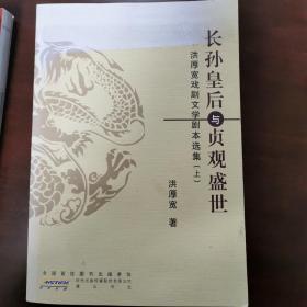 长孙皇后与贞观盛世 : 洪厚宽戏剧文学剧本选集. 上