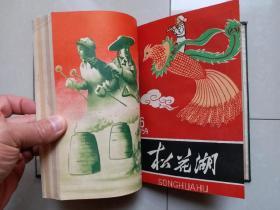 1958年 吉林市群众艺术馆 《松花湖》创刊号 1--13期 停刊号（连 续13期 合订 1册）。