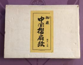 ★★★《秘藏中国折扇绘》 扇画　限定1000部第696号，图196枚 稀少品 附函！