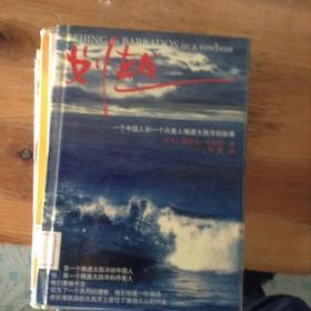 划越.一个中国人和一个丹麦人横渡大西洋的故事