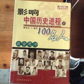 影响中国历史进程的100人.34.成吉思汗