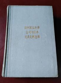 旧中国汉冶萍公司与日本关系史料选辑