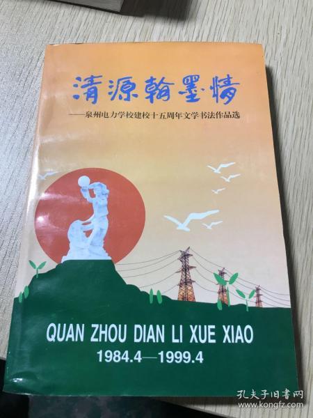 清远翰墨情  泉州电力学校建校15周年，文学文化作品选1984.4-1999.4