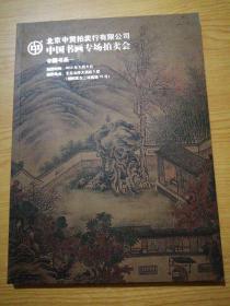 北京中贸拍卖行有限公司 中国书画专场拍卖会--中国书画一(2012年5月)