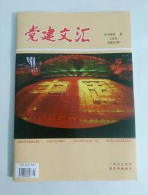 党建文汇（2019年第11期 上半月 总第667期）