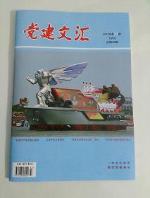 党建文汇（2019年第11期 下半月 总第668期）