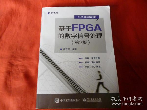 基于FPGA的数字信号处理*（第2版）