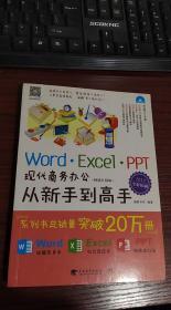 Word/Excel/PPT现代商务办公从新手到高手（2013全彩畅销升级版）