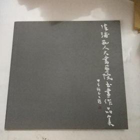 漳浦县人大书画院书画作品集