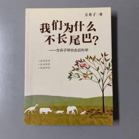 我们为什么不长尾巴?：方舟子带你走近科学