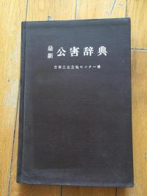 最新公害辞典-昭和47年.精装本