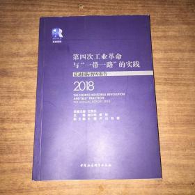 第四次工业革命与“一带一路”的实践——蓝迪国际智库报告（2018）