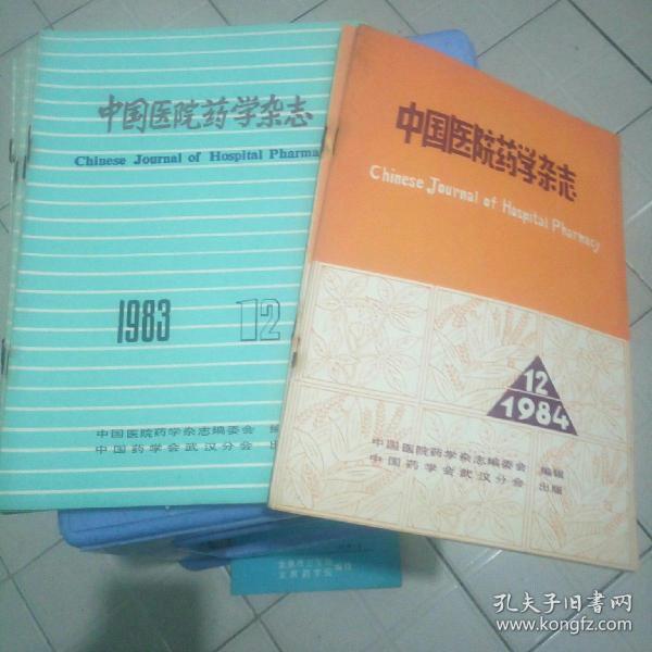 中国医院药学杂志1984年4.12/83年1.2.6.8.9.10.11.12共十期合售