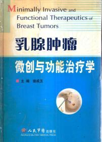 乳腺腫瘤微創(chuàng)與功能治療學(xué)
