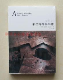 【正版现货】古典推理文库：莱登庭神秘事件 安东尼伯克莱
