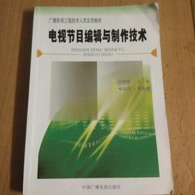 电视节目编辑与制作技术——广播影视工程技术人员实用教材