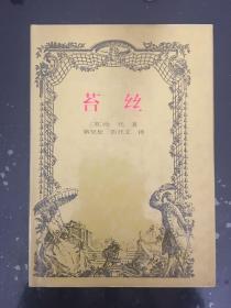 外国文学名著大系《苔丝》哈代硬精装