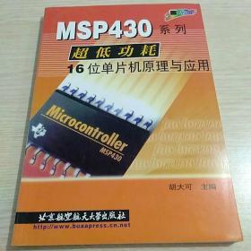 MSP430系列超低功耗16位单片机原理与应用