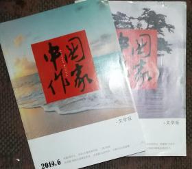 中国作家文学旬刊 2019年第2、6期 2本合售